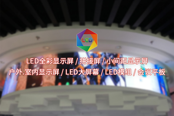 在追求高清與節(jié)能之間，全彩LED顯示屏如何找到平衡點(diǎn)？