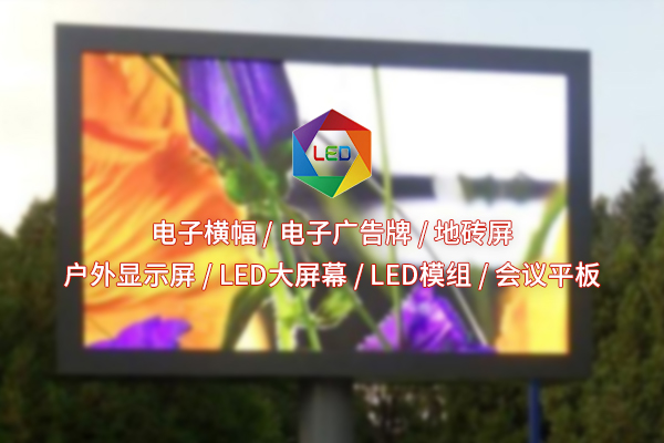 面對(duì)市場(chǎng)多樣化需求，全彩LED顯示屏如何實(shí)現(xiàn)個(gè)性化定制？