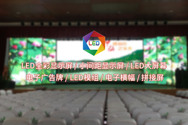 室內(nèi)全彩LED顯示屏，讓色彩鮮活躍然眼前？
